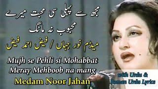 Mujh se Pehli si Mohabbat Meray Mehboob na Mang  Madam Noor Jahan  Faiz Ahmed Faiz  with lyrics