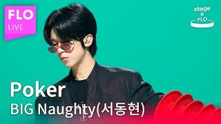 LIVE BIG Naughty 서동현 - Poker Feat. 다운 Dvwnㅣstage&FLO취향의 발견ㅣStudio FLOㅣ