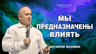 Мы предназначены влиять   Виталий Вознюк 18.06.2023