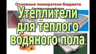 Утеплитель для теплого водяного пола. Технология укладки водяного пола