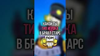 ТИПЫ ИГРОКОВ В БРАВЛ СТАРС #brawlstars #бравлстарс