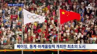 눈 없는 베이징 ‘2022 동계올림픽’ 개최