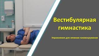 Вестибулярная гимнастика  Упражнения при головокружении  ДППГ