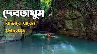 দেবতাখুম ভ্রমনের সবকিছু  বান্দরবান   Dhaka to Debotakhum  Debotakhum Travel Guide  Bandarban 