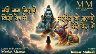 NANDI BABA MILADO KISI VESH MEIN नंदी बाबा मिलादो किसी वेष में  Lord Shiva Bhajan