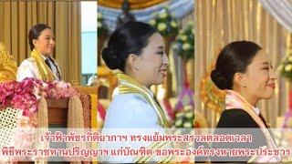 เจ้าฟ้าพัชรกิติยาภาฯ ทรงแย้มพระสรวลตลอดเวลา พิธีพระราชทานปริญญาฯ แก่บัณฑิต ขอพระองค์ทรงหายพระประชวร