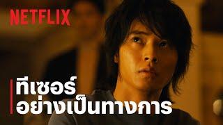 อลิสในแดนมรณะ Alice in Borderland  ทีเซอร์อย่างเป็นทางการ  Netflix