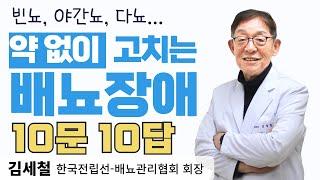 소변왕tv 배뇨장애 약 먹어서 고치겠다고요? 김세철 한국전립선-배뇨관리협회장