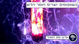 מבוא לכימיה חלק א - כשאטומים יוצרים חומר חדש.