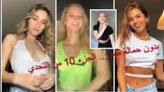 بدون حمالة صدر.. تحدي جزء 10 nobrachallengetiktok