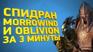 Morrowind и Oblivion прохождение за 3 минуты Разбор спидрана