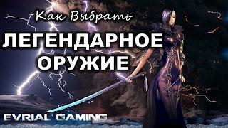 Как выбрать ЛЕГЕНДАРНОЕ Оружие Морока Грез Штормовое на Все Классы Blade and Soul