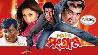 মান্নার মহা সংগ্রাম I Moha Songram  Manna  Popy  Dipjol Bangla Movie I Rosemary HD