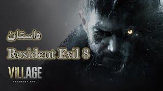 داستان رزیدنت اویل 8  Resident Evil 8 Village Story