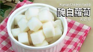 韓式醃蘿蔔  치킨무  Korean Pickled Radish for Fried Chicken  韓式醋蘿蔔  韓國炸雞蘿蔔  炸雞蘿蔔 做法  韓式醃白蘿蔔 做法