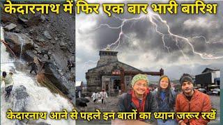 केदारनाथ में बारिश के कारण यात्री परेशान  Kedarnath Yatra daily update video  @WandererSachin