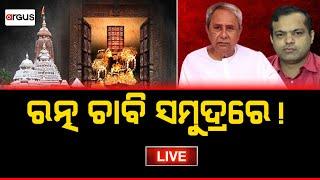 Rok Thok Live  ରତ୍ନ ଚାବି ସମୁଦ୍ରରେ   24 Jul 2024  Argus News