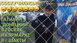 Соскучились? Роман Галавин Донецкий в гостях на ярмарке в г.Шахты.