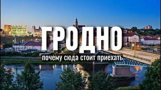 Гродно глазами туриста  Cамый европейский город Беларуси