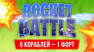 Весь сервер сражается за один форт  Это вообще законно??   Rocket Battle №1