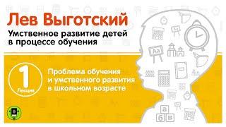 Л. ВЫГОТСКИЙ «ПРОБЛЕМЫ ОБУЧЕНИЯ И УМСТВЕННОГО РАЗВИТИЯ В ШКОЛЬНОМ ВОЗРАСТЕ». Аудиокнига