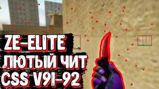 ЧИТ НА CSS V91-92  ЛЮТЫЙ ЧИТ ДЛЯ HVH  ZE-ELITE