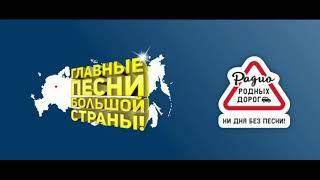 ГЛАВНЫЕ ПЕСНИ БОЛЬШОЙ СТРАНЫ от 10.10.2020г - РАДИО РОДНЫХ ДОРОГ