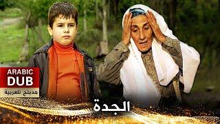 الجدة - فيلم تركي مدبلج للعربية