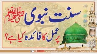 Sunnat Par Amal ka Faida Kiya Hai  سنت نبوی ﷺ پر عمل کا فائدہ کیا ہے