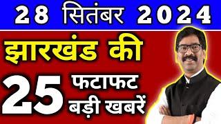 आज 28 सितंबर 2024 झारखण्ड की ताजा खबर l Today Jharkhand News l Jharkhand Breaking News