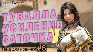 №6 Как усилить заточить туваллу в бдо Гайд для новичка в Black Desert 2023