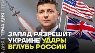 Украине разрешат бить по России вглубь. Чем ответит Путин?