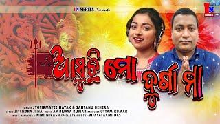 AASUCHI MO DURGA MAA  NEW DURGA MAA ODIA SONG  JYOTIRMAYEE & SANTANU BEHERA AP BIJAYA  LN SERIES