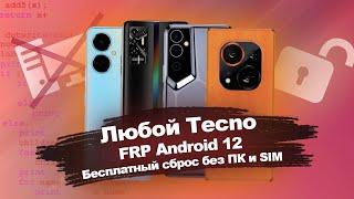 FRP Любой Tecno Android 12  Camon 19 и другие модели  Сброс гугл аккаунта бесплатно без ПК и SIM