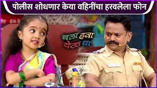 पोलीस शोधणार केया वहिनींचा हरवलेला फोन  Chala Hawa Yeu Dya  Zee Marathi