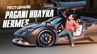 420 МЛН? PAGANI HERMES 1 В МИРЕ Тест с Manny Khoshbin. АВТОКОЛЛЕКЦОНЕРЫ. CAR COLLECTORS. Huayra.