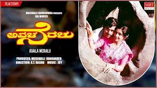 Avala Neralu Kannada Movie Audio Story  Ambarish Ambika Vajramuni  Kannada Old Songs