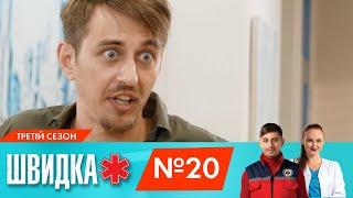 ШВИДКА 3  20 серія  НЛО TV