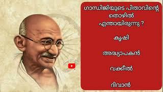 Gandhi Quiz 2024  Gandhi Quiz LpUP Malayalam  Gandhi Jayanti Quiz