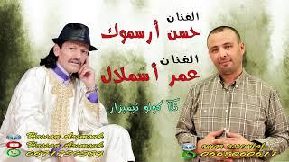 حسن أرسموك و عمر أسملال - نكا كولو تيميزار  Hassan Arsmouk & Omar Asmlal - Nkka Kolo Timizar