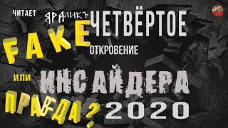 Четвёртое откровение Инсайдера 2020ФЭЙК или ПРАВДАчитает ЯРАлик