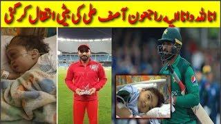 Pakistani Batsman Asif Ali Daughter Died