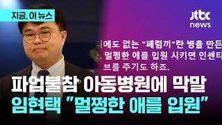 아픈 아이 두고 병원 못 떠나...임현택 의협 회장 멀쩡한 애 입원시키면 인센티브 주는 사람들｜지금 이 뉴스