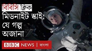 মানবতার সঙ্গে ঘটে যাওয়া বিপর্যয়ের গল্প  The Midnight Sky  BBC Bangla Click