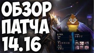 LEAGUE OF LEGENDS  ИЗМЕНЕНИЯ ОБНОВЛЕНИЯ 14.16  ОБЗОР ПАТЧА  ТИР ЛИСТ   ДИВАННАЯ АНАЛИТИКА 