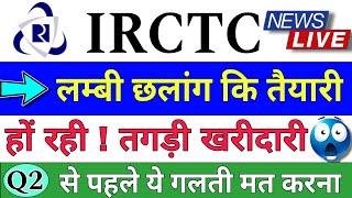 IRCTC SHARE LATEST NEWS   IRCTC SHARE LATEST NEWS TODAY  IRCTC STOCK PRICE ANALYSIS