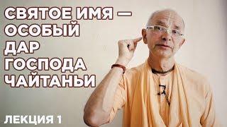 2018.08.19 - Святое имя — Особый дар Господа Чайтаньи. Лекция 1 - Бхакти Вигьяна Госвами