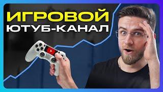 Если бы я Начинал ИГРОВОЙ YouTube-канал я бы СДЕЛАЛ ЭТО