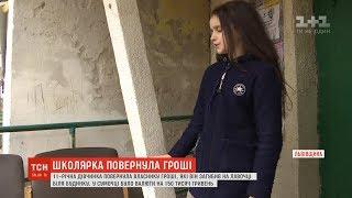 Школярка повернула власнику загублений гаманець у якому було 150 тисяч гривень