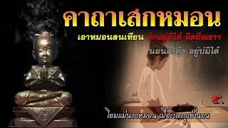 พระคาถาเสกหมอนให้คนรักกลับคืนฯ   จะได้ผลหรือไม่นั้นอยู่ที่ผู้ใช้